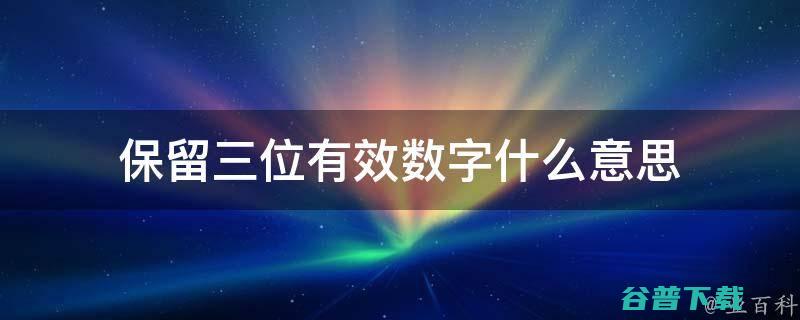 保留3位有效数字