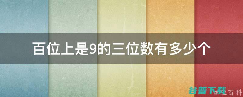 三位数字是什么意思啊 (三位数字是什么)