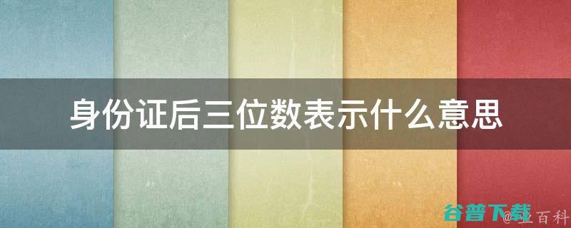 三位数字是什么