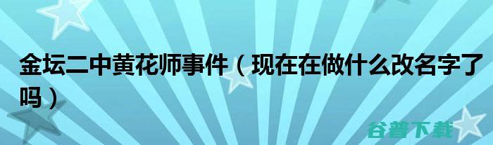 金坛二中事件是什么时候的事情啊 (金坛二中网曝门)