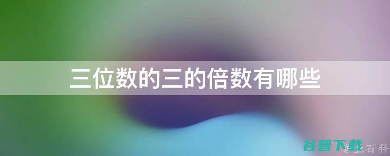 最大的3位数与最小的3位数相差多少 (最大的3位数是什么数?)