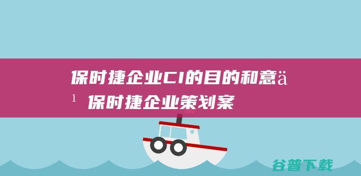 保时捷企业CI的目的和意义保时捷企业策划案