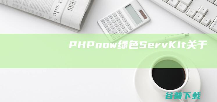 PHPnow绿色ServKit关于