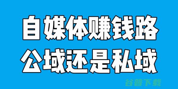 自媒体赚钱路 公域还是私域 (自媒体赚钱路径)