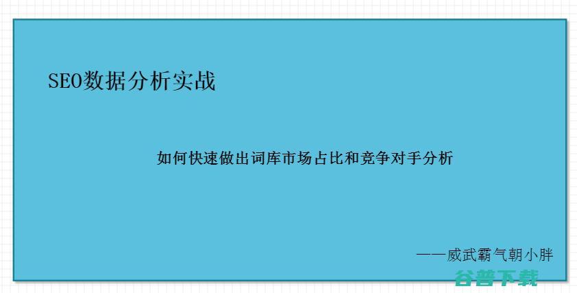 SEO实战|竞品关键词数据分析 移动互联网 第7张