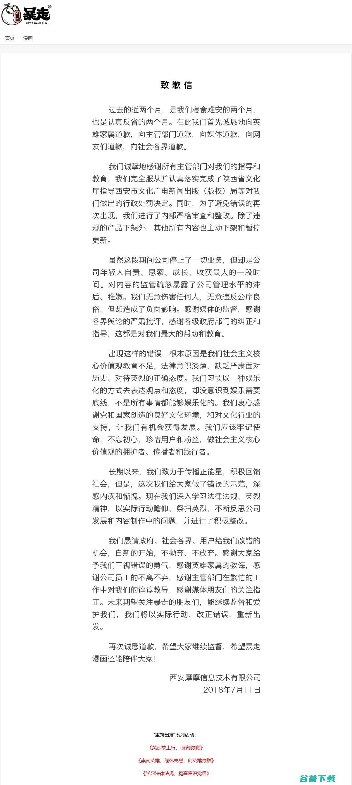 出发,暴走回来了，发致歉信称改正错误 移动互联网 第2张