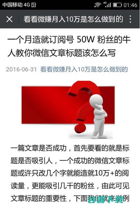 一个草根人物凭什么订阅号能月入10万 移动互联网 第7张