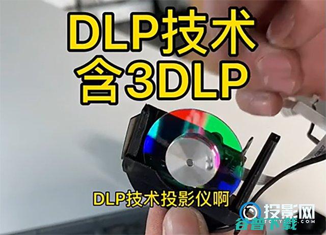 的成像原理是什么?DLP3LCDL显示技术解