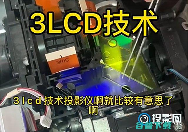 的成像原理是什么?DLP3LCDL显示技术解