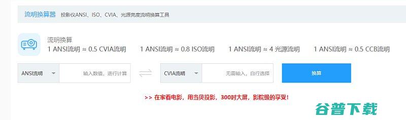 cvia和ansi流明怎么换算cvia和ansi流明有什么区