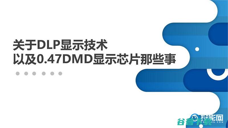 DLP技术047DMD投影仪首选推荐047DMD芯片是什么