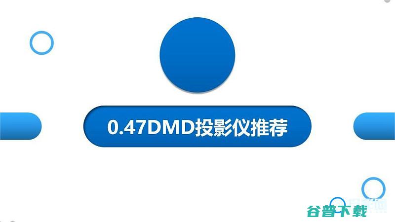 DLP技术047DMD投影仪首选推荐047DMD芯片是什么