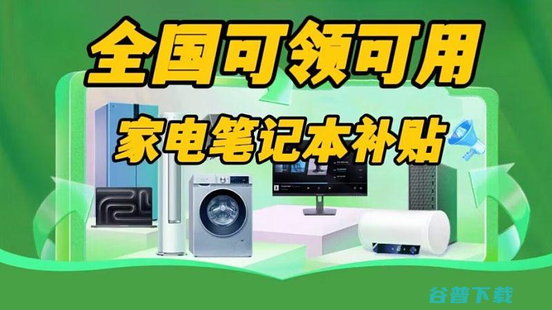 全国家电怎么申请全国家电2024最新政策