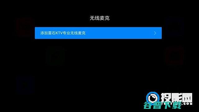 麦克风连接电视麦克风连接音响