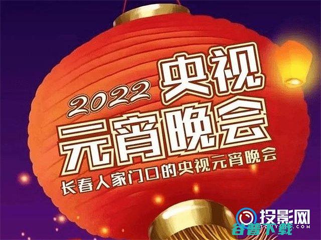 2022年央视元宵晚会直播在哪看?三种方法教你观