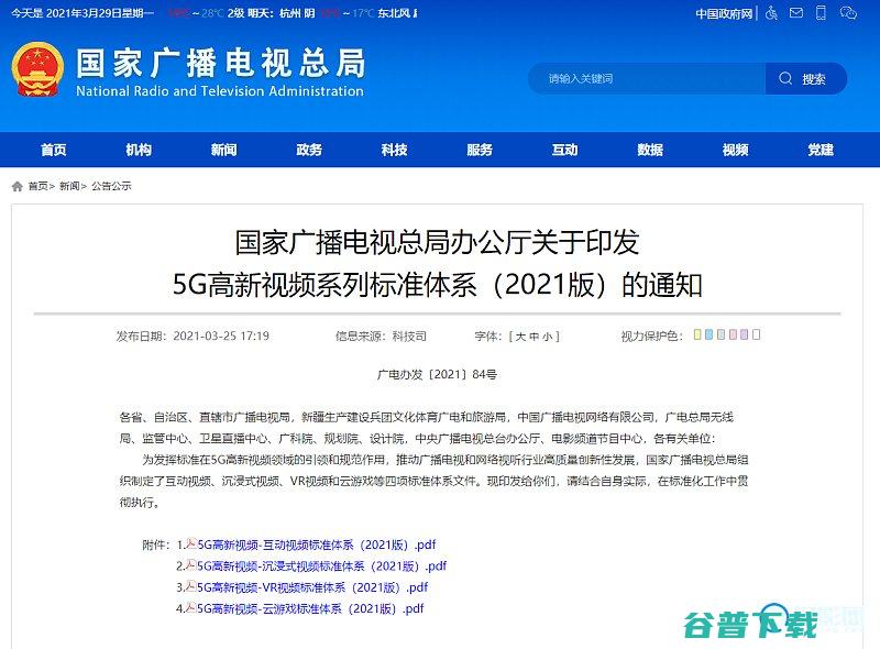 国家广播电视总局印发5G高新视频系列标准体系国