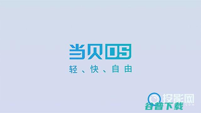 当贝OS怎么样?一部短片带你初步了解当贝OS系统