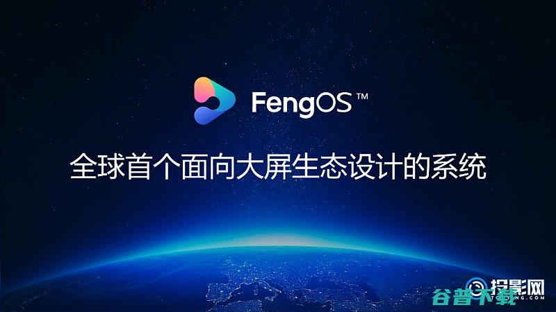 峰米FengOS生态再添强援联手欢喜首映抢占内