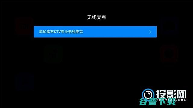 峰米激光电视怎么连接麦克风连接时有注意事