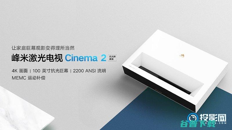 峰米激光电视Cinema系列C2套装众筹金额突破千万