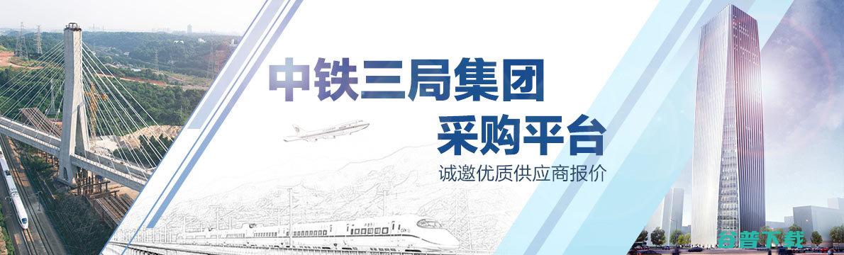 中铁三局集团建筑安装工程有限公司