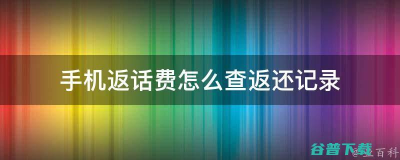 是否能追回费用 14岁男孩充值游戏刷脸花爷爷3.5万余元 (追回费用)