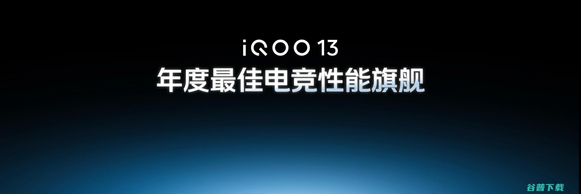 iQOO 13技术沟通会：2K京东方Q10珠峰屏+圆偏振光+自研电竞芯片Q2