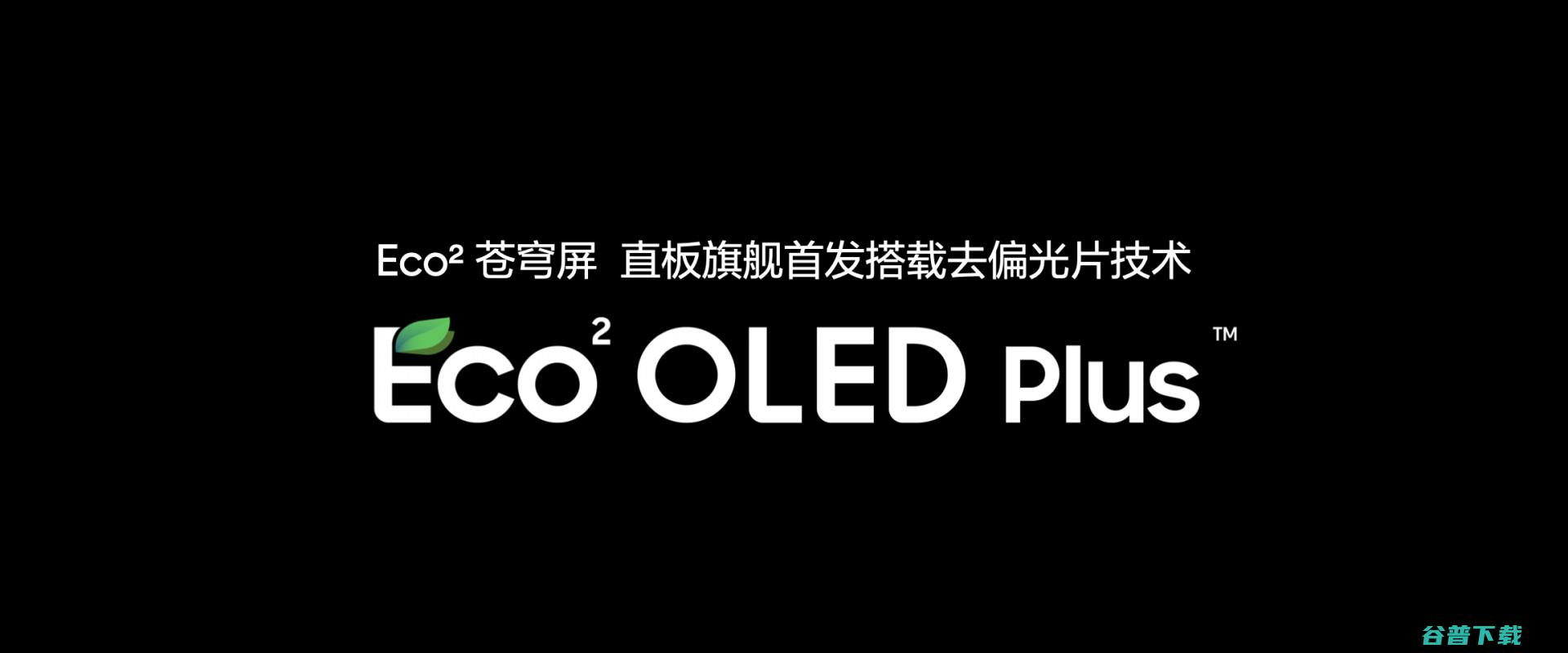 梦幻规格，GT7 Pro预热：三星Eco² Plus无偏光片技术+类DC调光+高通超声波指纹