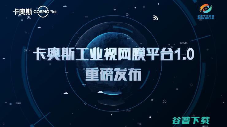 开启中小企业数字化慧眼卡奥斯首发工业视网膜平台 (中小企业是怎样设定)