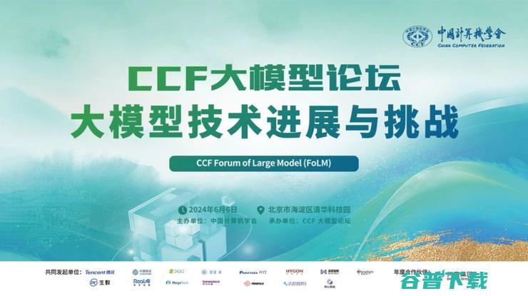 CCF大模型论坛北京会议圆满落幕！ 共话大模型技术进展与挑战 (ccf大模型安全)