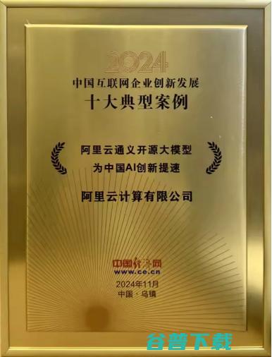 2024中国互联网企业创新发展典型案例 阿里云通义开源大模型获评 (2024中国大学软科排行榜最新)