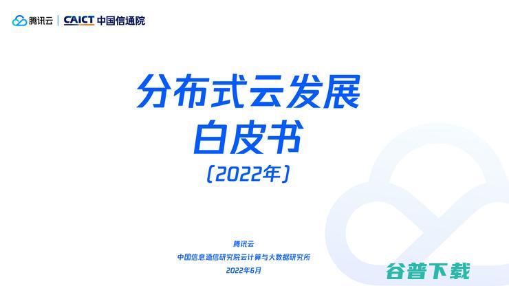 发布 国内首个 腾讯云引领分布式云发展 分布式云发展白皮书 (发布国内首个公共安全大模型)