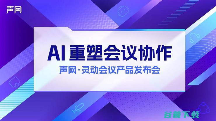 声网发布 aPaaS 灵动会议：RTE + AI，打造下一代会议