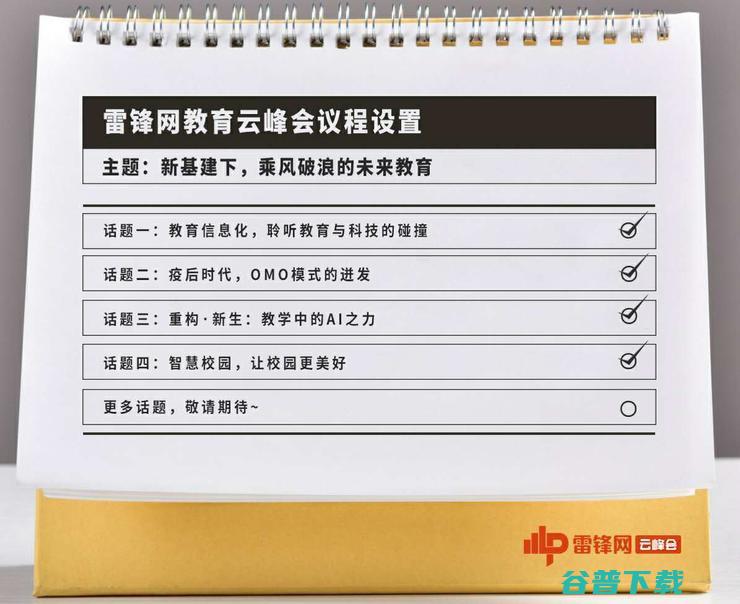 直播预告 | 洞悉新下教育信息化建设风向，雷锋网教育云峰会系列一来啦！