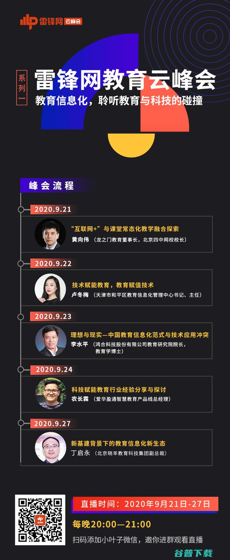 直播预告 | 洞悉新下教育信息化建设风向，雷锋网教育云峰会系列一来啦！