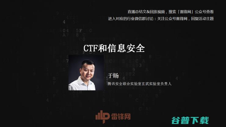 白帽黑客教主 TK 告诉你，黑客的游戏 CTF 究竟是什么| 雷锋网公开课总结文+视频