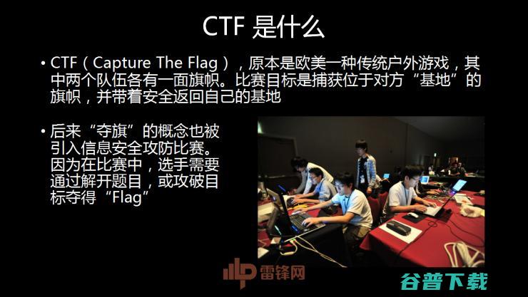 白帽黑客教主 TK 告诉你，黑客的游戏 CTF 究竟是什么| 雷锋网公开课总结文+视频