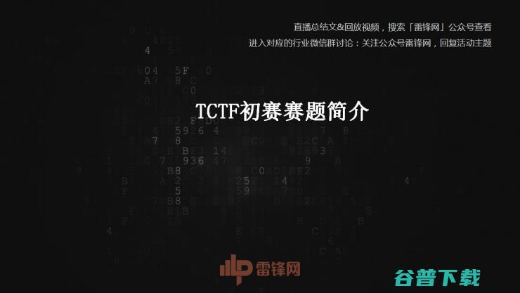 白帽黑客教主 TK 告诉你，黑客的游戏 CTF 究竟是什么| 雷锋网公开课总结文+视频