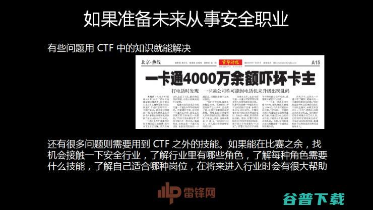 白帽黑客教主 TK 告诉你，黑客的游戏 CTF 究竟是什么| 雷锋网公开课总结文+视频