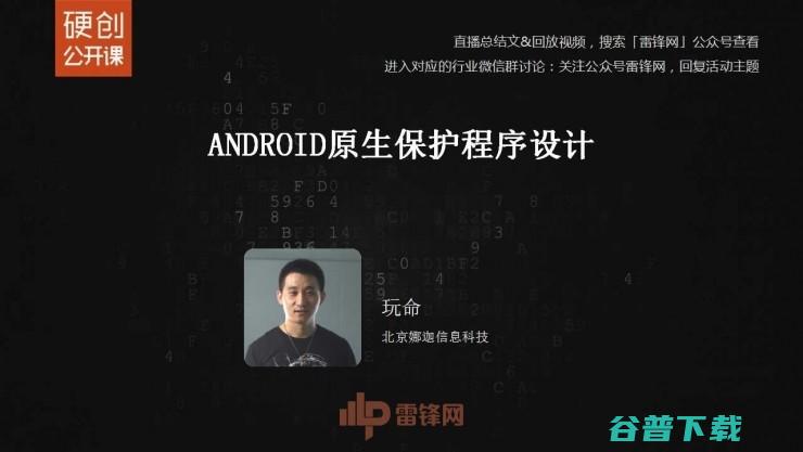 Android原生保护壳的原理与实现 | 雷锋网公开课总结文+视频