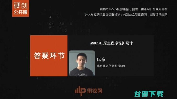 Android原生保护壳的原理与实现 | 雷锋网公开课总结文+视频