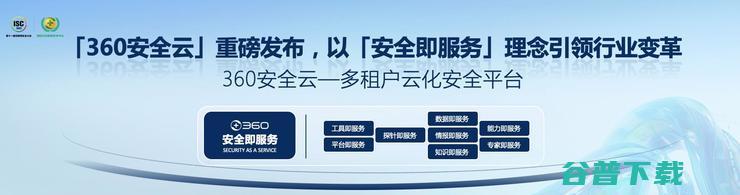 ISC 周鸿祎：360不打价格战，通过创新推动行业变革