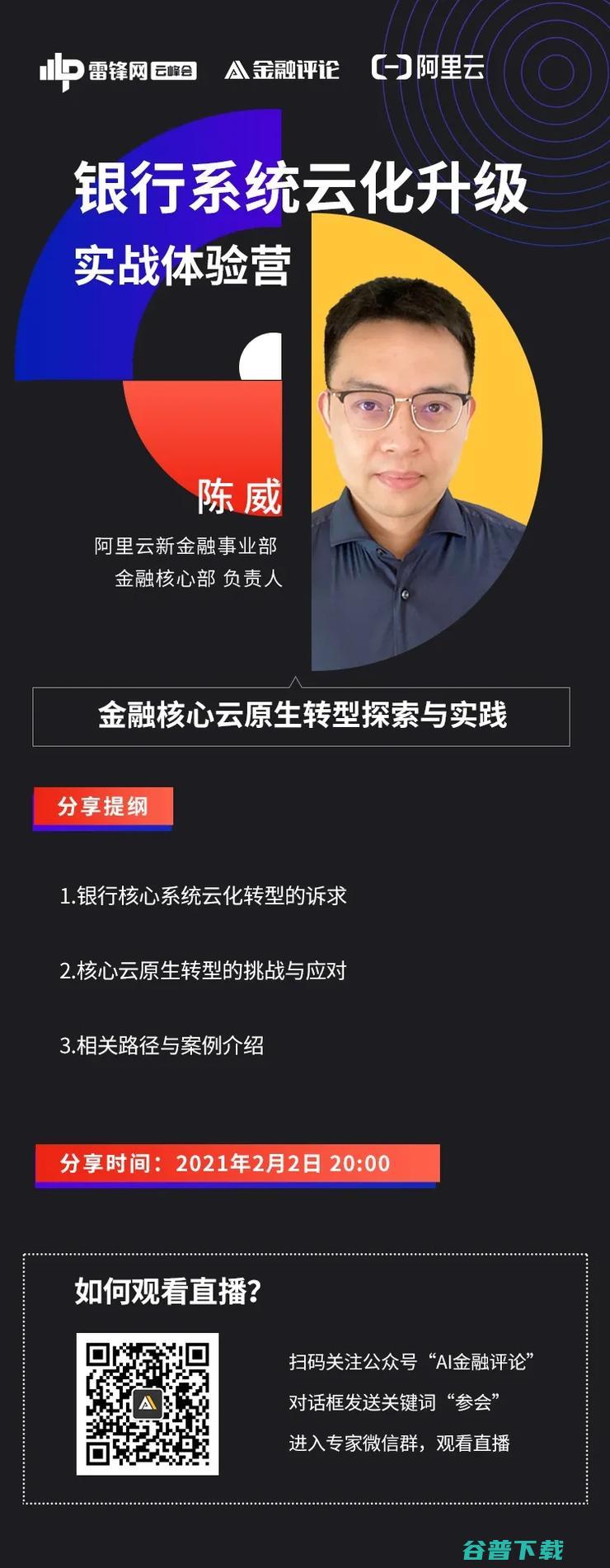 明晚8点丨阿里云新金融事业部金融核心部负责人陈威 核 银行核心系统转型 在何处