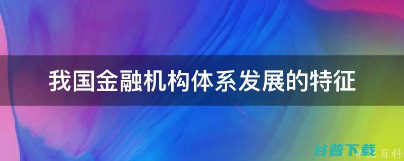 金融机构的国产替代 到哪儿了 进度条 (金融机构的国际业务主要包括哪几种)