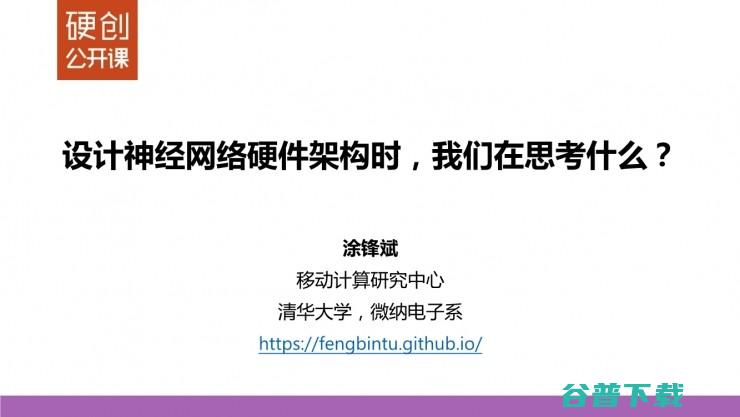 清华大学博士生涂锋斌 上 设计神经网络硬件架构时 我们在思考些什么 (清华大学博士招生简章2024年)