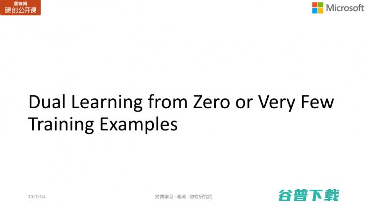 微软亚洲研究院秦涛：对偶学习的对称之美 | 雷锋网公开课总结