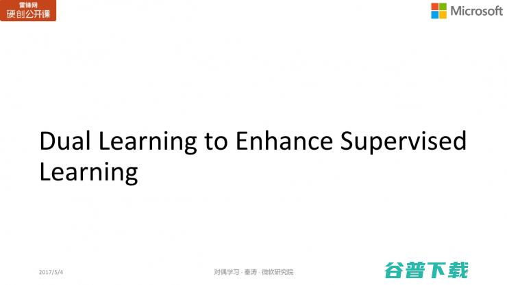 微软亚洲研究院秦涛：对偶学习的对称之美 | 雷锋网公开课总结