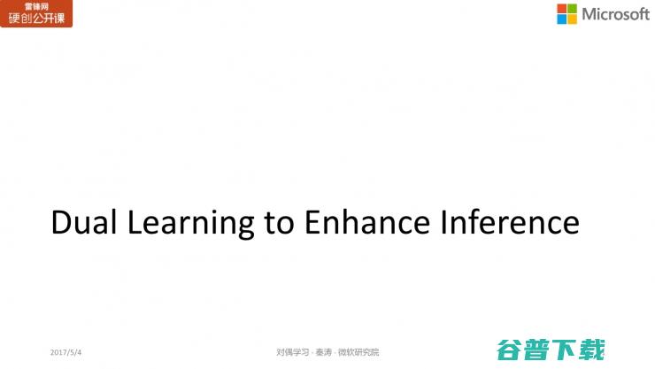 微软亚洲研究院秦涛：对偶学习的对称之美 | 雷锋网公开课总结