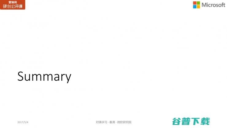 微软亚洲研究院秦涛：对偶学习的对称之美 | 雷锋网公开课总结