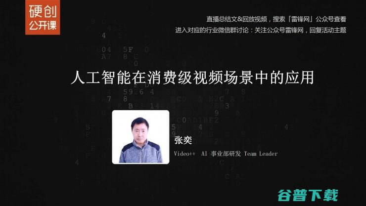 Video++张奕：人工智能在消费级视频场景中的应用丨雷锋网公开课（附PPT）